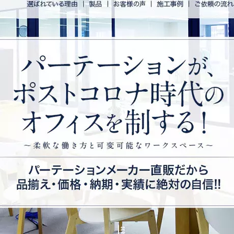 施工型パーテーションの最大の特徴は解体・再施工が可能なことです。つまり、可能な限りの経済活動を行いながら社員を守るためにコスト削減をするウィズコロナ、アフターコロナ時代にピッタリなソリューションと言えます。