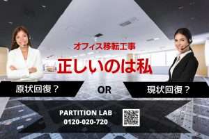 オフィス移転工事における原状回復と現状回復・復帰の違いとは?