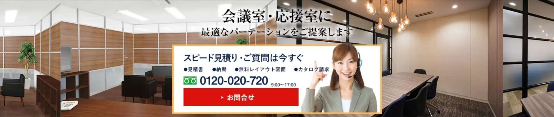 会議室・応接室向けパーテーションには、様々な種類があります。ベーシックなアルミパーテーションやスチールパーテーションの他、ガラスパーテーションで明るくオープンな空間を作ることができます。吸音材を駆使して、外部の騒音を遮断し、より静かな空間を作ることもできます。