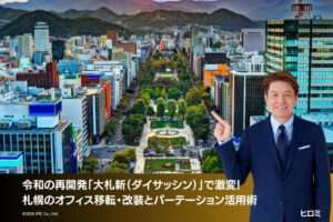 令和の再開発「大札新（ダイサッシン）」で激変！札幌のオフィス移転・改装とパーテーション活用術