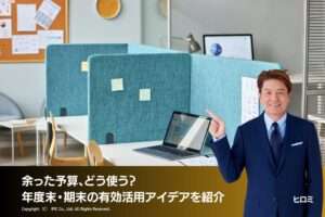 余った予算、どう使う？年度末・期末の有効活用アイデアを紹介