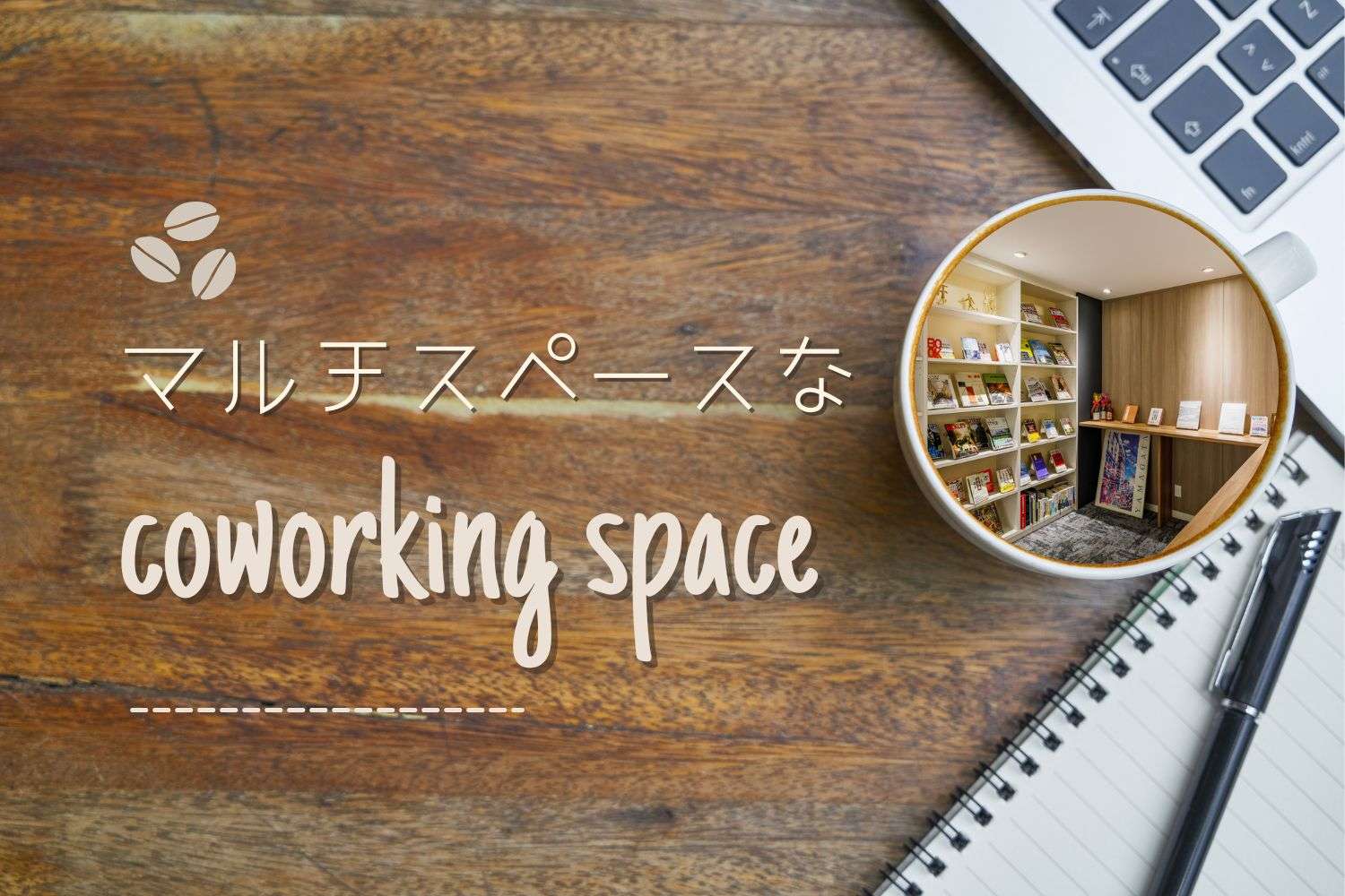 【コワーキングスペース】「読書の秋」ライブラリールームはオフィスのマルチスペースに