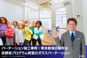 パーテーション施工事例｜東京都港区麻布台 インターナショナルスクール生向け放課後教室のガラスパーテーション
