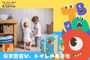 トイレ環境から考える、保育園・幼稚園選び