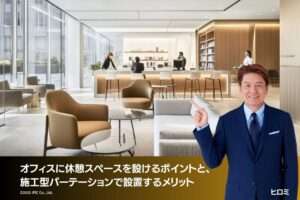 オフィスに休憩スペースを設けるポイントと、施工型パーテーションで設置するメリット