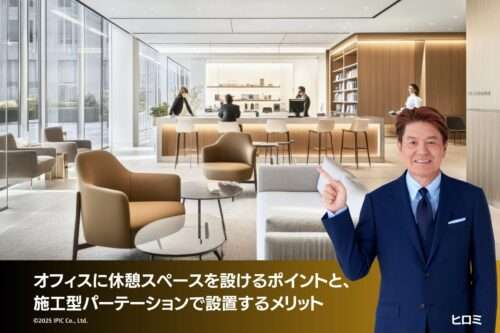 オフィスに休憩スペースを設けるポイントと、施工型パーテーションで設置するメリット