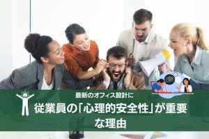 お役立ちコラム | 「心理的安全性」を高めるオフィス設計とは