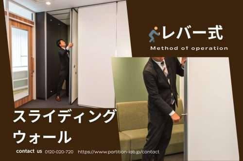 移動間仕切 | ギアー式スライディングウォールの操作方法
