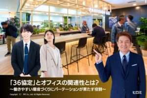 「36協定」とオフィスの関連性とは？～働きやすい環境づくりにパーテーションが果たす役割～