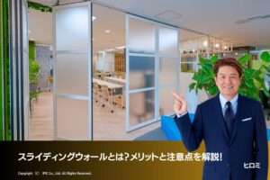 スライディングウォールとは？メリットと注意点を解説！