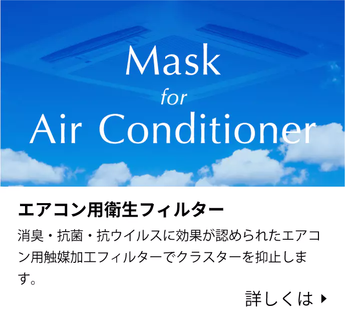http://「はさむだけ」で空気清浄エアコンに。有害なウイルスを不活性化させる専用エアーフィルター！