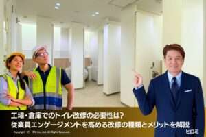 工場・倉庫でのトイレ改修の必要性は？ 従業員エンゲージメントを高める改修の種類とメリットを解説