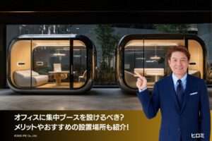 オフィスに集中ブースを設けるべき？メリットやおすすめの設置場所も紹介！