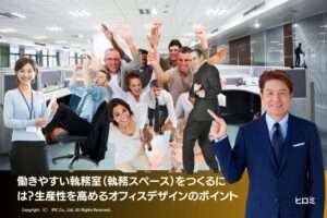 働きやすい執務室（執務スペース）をつくるには？生産性を高めるオフィスデザインのポイント