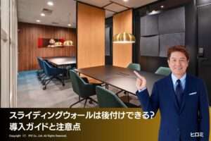 スライディングウォールの後付けはできる？導入ガイドと注意点