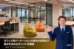 オフィス用パーテーションの高さの目安は？高さを決めるポイントを解説