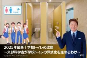 2025年最新｜学校トイレの改修 ～文部科学省が学校トイレの洋式化を進めるわけ～