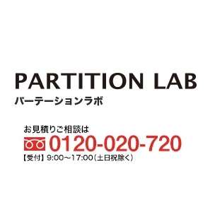 PARTITION LAB(パーテーションラボ)https://www.partition-lab.jp/フリーダイヤル：0120-020-720「オンラインでのお問い合わせ」も受け付けております。