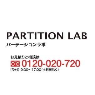 企業のオフィス移転等、内装工事はパーテーションラボフリーダイアル0120-020-720までお問い合わせください。