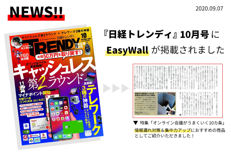 「EasyWall」が日経トレンディに掲載されました