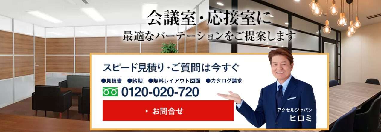 会議室・応接室向けパーテーションはパーテーションラボ公式
