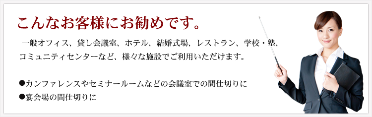 大手上場企業や有名施設でも数多く導入されている、パーテーションラボのスライディングウォール(可動式壁）。こんなお客様にお勧めです。